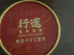 -行运海鲜食集(北京首店)