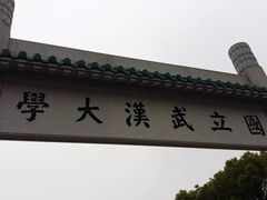 -武汉大学-樱园