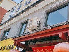门面-老绥元烧麦·家常菜(桥华店)
