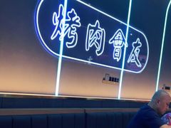 大堂-杨记齐齐哈尔烤肉(总店)