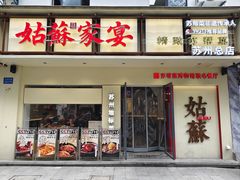 -姑苏家宴·苏帮菜·松鼠桂鱼(苏州总店)