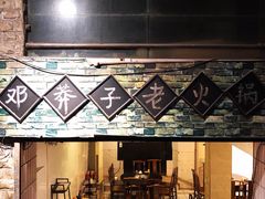 -邓莽子老火锅(鲁祖庙店)