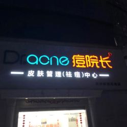 -痘院长·祛痘·皮肤管理