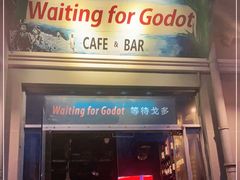门面-等待戈多Waiting For Godot(交道口店)