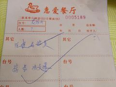账单-惠爱餐厅