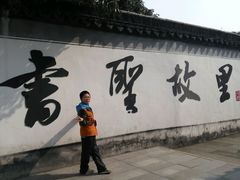 -绍兴书圣故里景区