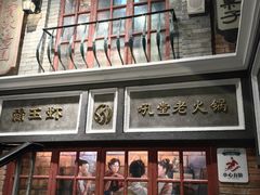 -吼堂老火锅(太古里总店)