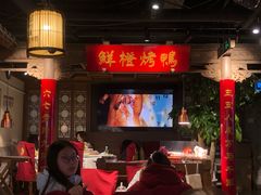 大堂-真地道京味府·鲜橙烤鸭·北京菜(朝外大街东大桥店)