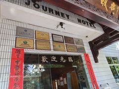 -途中饭店(开化店)