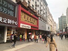 门面-老边饺子馆(中街店)