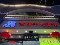 -何胖子丸子汤(南海街店)
