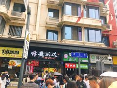 门面-降龙爪爪(建设路2店)
