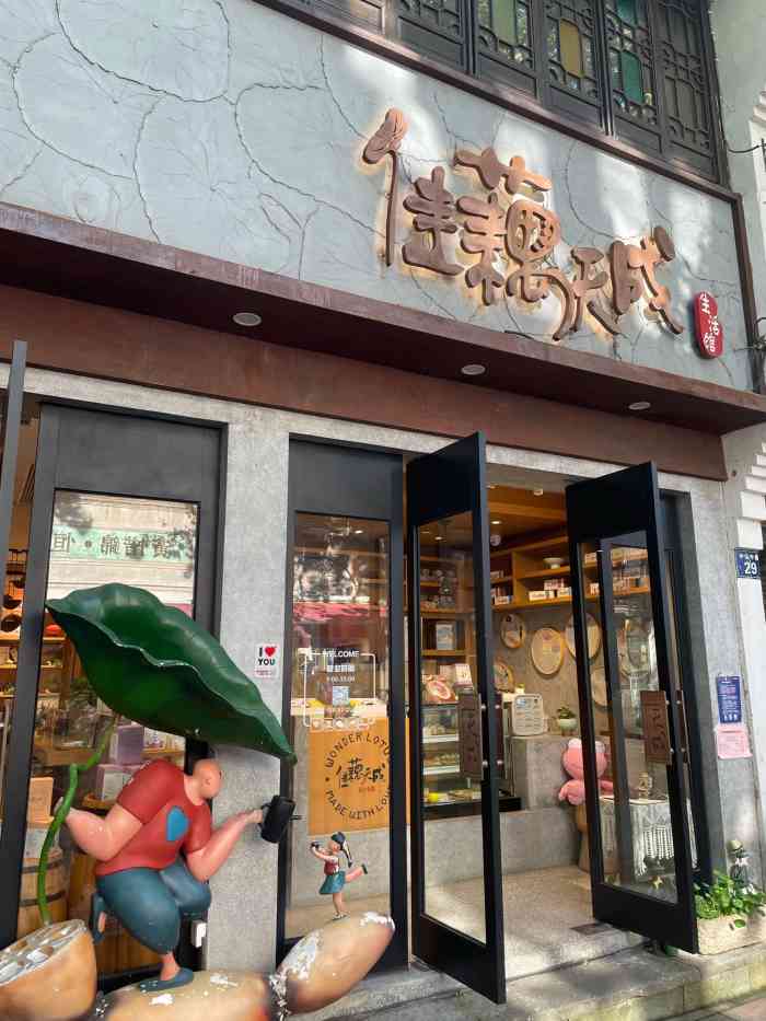 佳藕天成(南宋御街总店)-"[薄荷]环境:两层的沿街商铺,一楼主要.