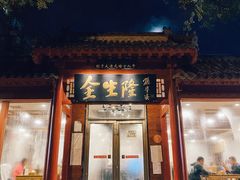 门面-金生隆(六铺炕店)