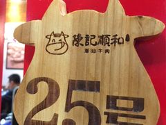 -陈记顺和牛肉火锅馆(天河北路店)