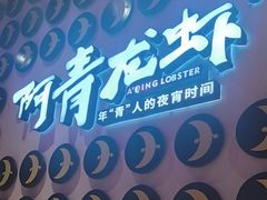 -阿青龙虾(新城店)