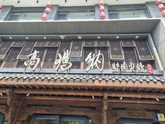-高玛纳驴肉火烧(河间总店)