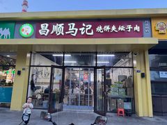 -昌顺马记小吃店(昌盛园店)