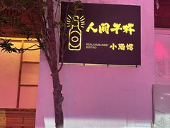 -人间半杯·小酒馆创意菜(三里屯店)