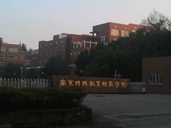 -南京特殊教育师范学院(燕子矶校区)