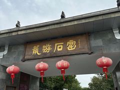 -龙游石窟