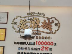 -老淮城·长鱼面(河下古镇店)
