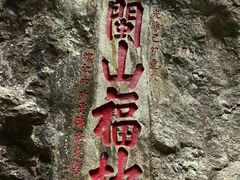 -东南悬空寺方广岩