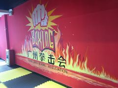 -拳盛时代拳击俱乐部(北京路店)