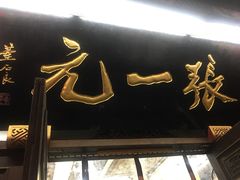 -张一元(总店)