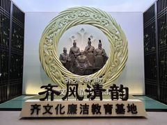 -齐文化博物馆