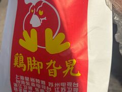 -鸡脚旮旯平江路店