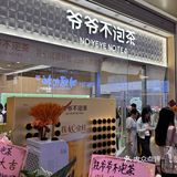 东莞的！！新开的！！爷爷不泡茶！他来了