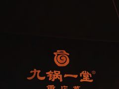 -九锅一堂酸菜鱼(新南凯德直营店)