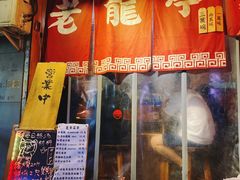 门面-老龙亭拉面店
