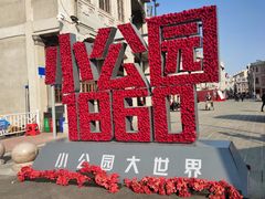 -汕头市小公园