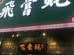 门面-飞尝蚝·顺德菜·鱼生(顺德总店)