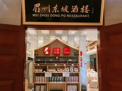 -眉州东坡(国贸店)