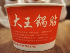 -汪记大王锅贴(成山路店)
