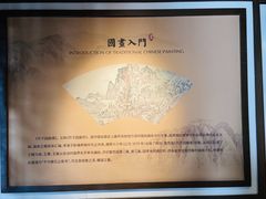 -芥子园