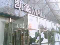 -凯德MALL(望京店)