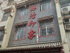 门面-临潼印象·特色陕菜