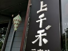 -云上千禾(水上店)
