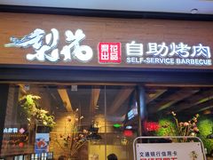门面-梨花自助烤肉(天河城店)