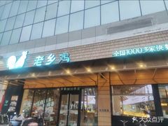 -老乡鸡(定远大润发店)