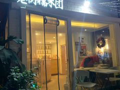 门面-正南齐北·老街糯米团(洪崖洞店)