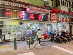 -一哥美食(总店)