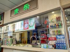 门面-康乐(滨江道店)
