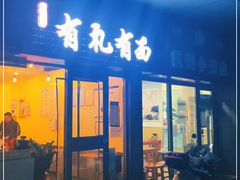门面-有礼有面(知春路店)