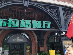 -布拉格餐厅· 中欧捷克菜(全国首店)