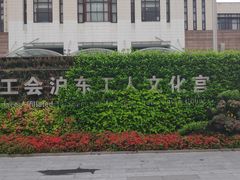 -沪东工人文化宫